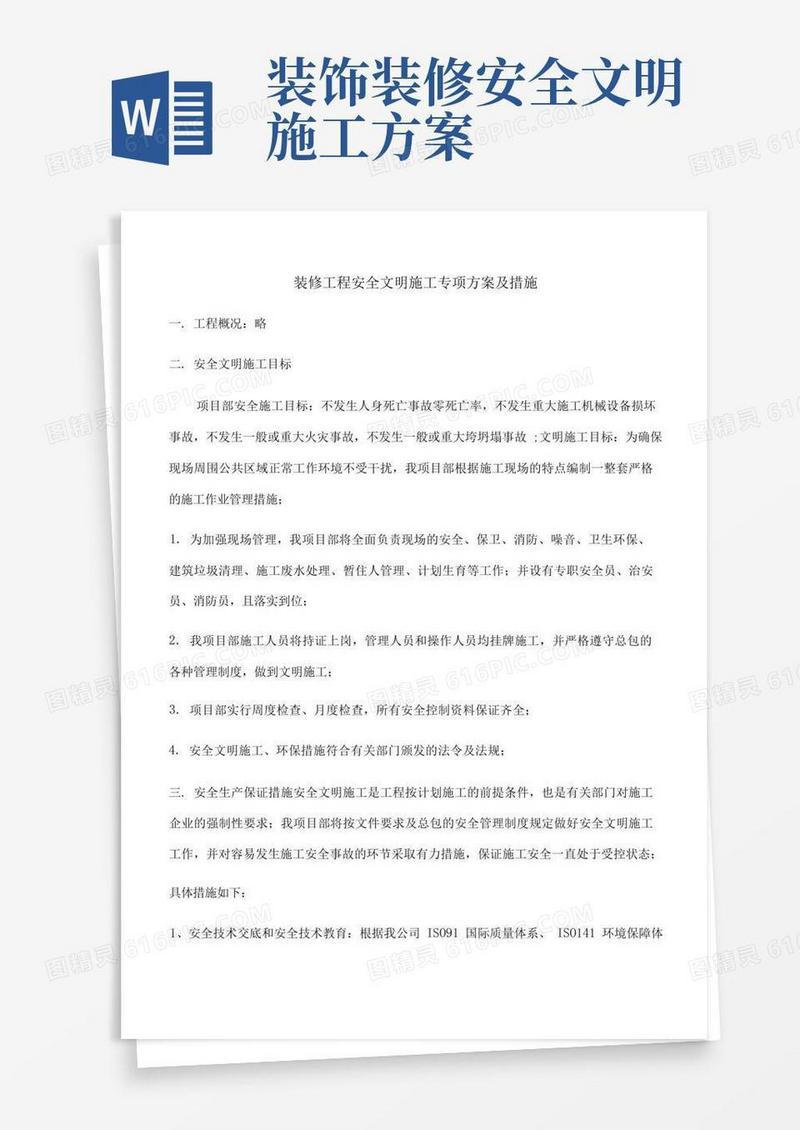 简洁的装修工程安全文明施工专项方案及措施