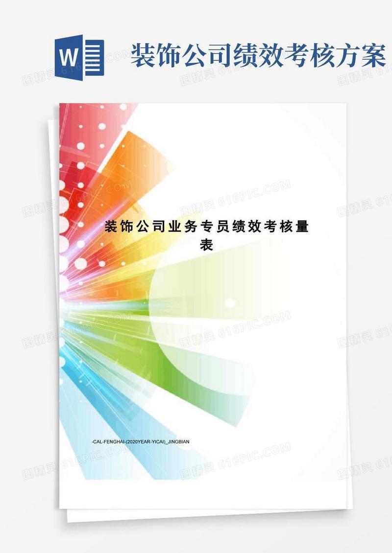 简洁的装饰公司业务专员绩效考核量表