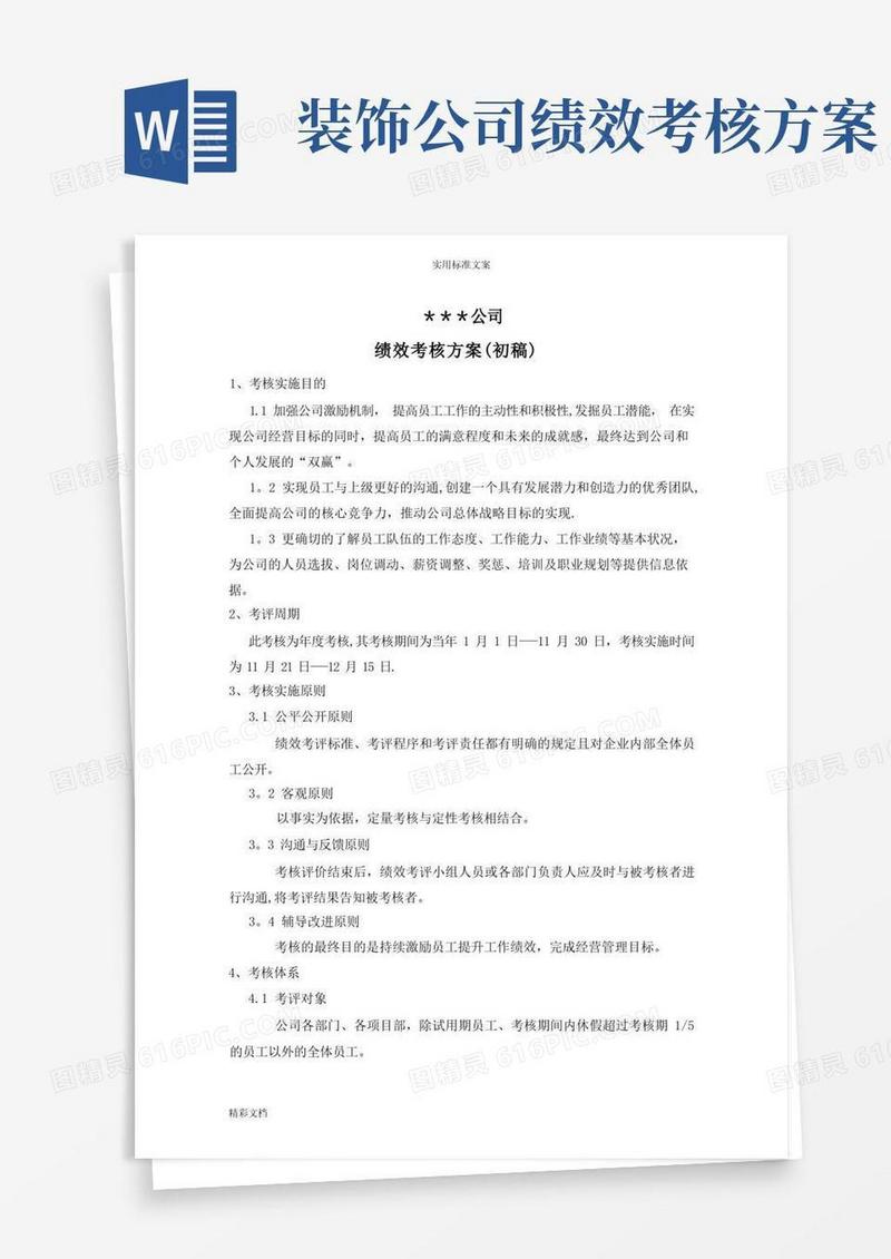 方便的建筑的装饰公司的绩效考核的方案设计