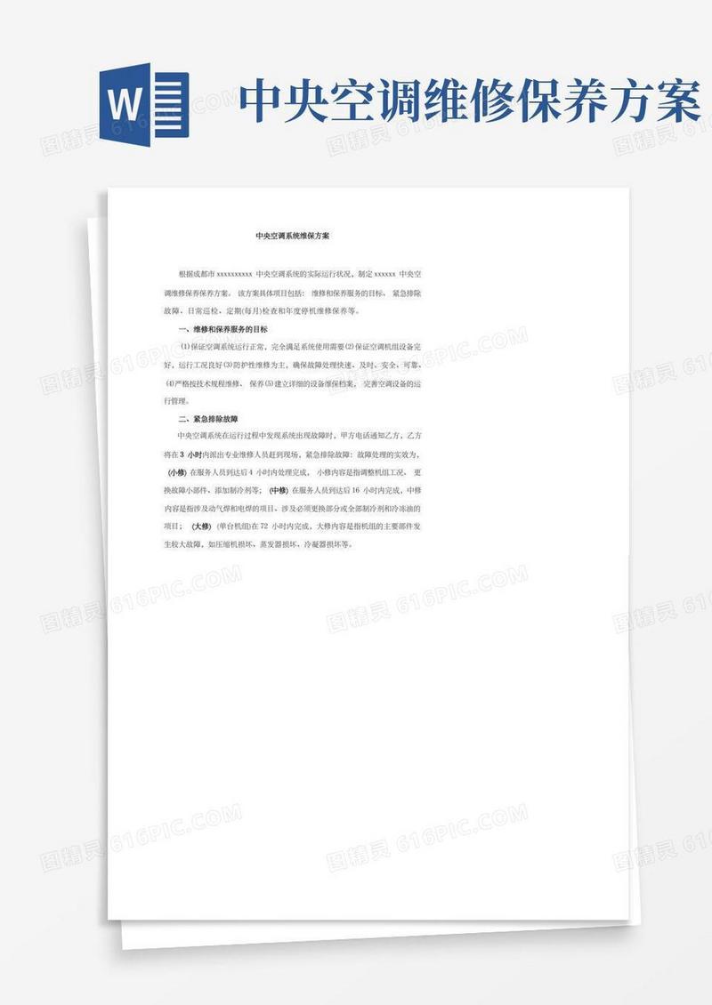 大气版中央空调度维保方案