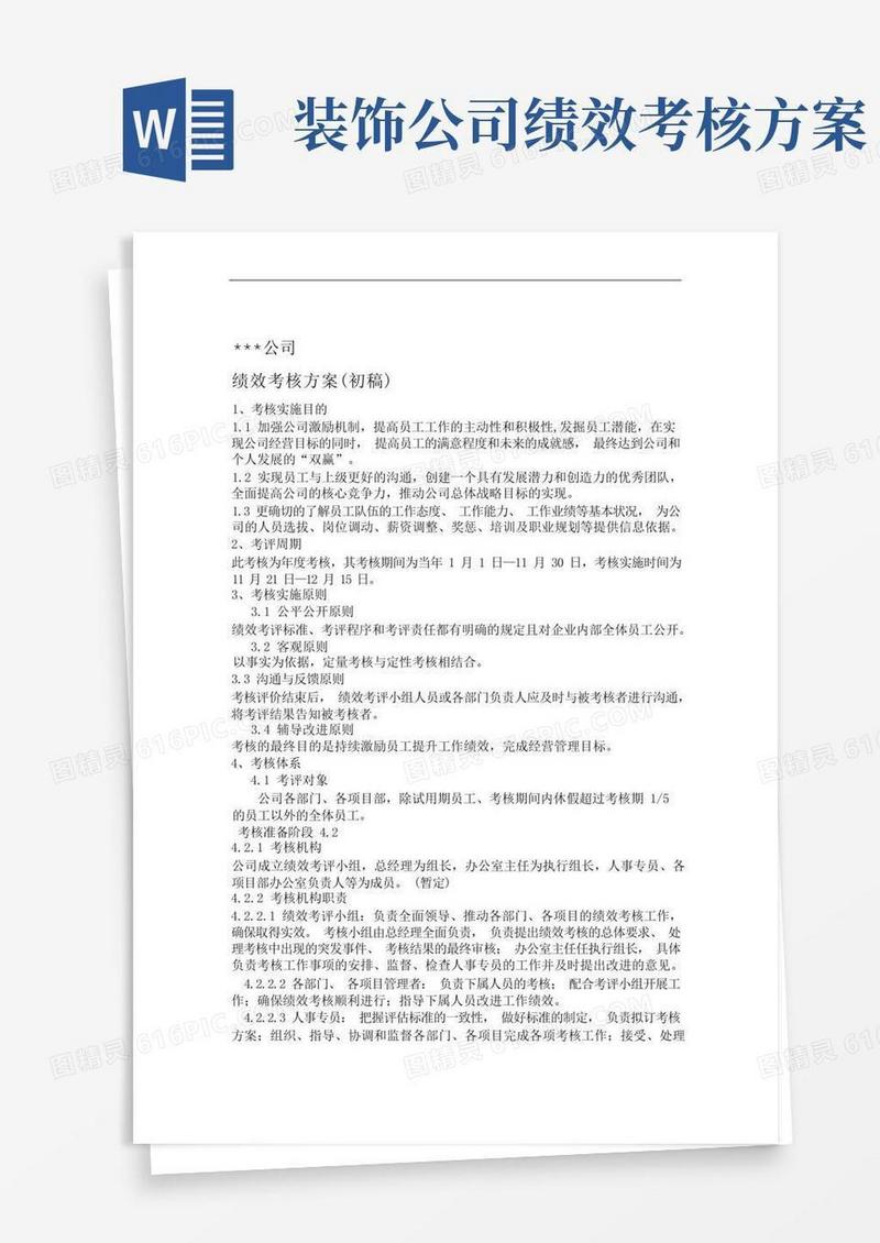 方便的(完整版)建筑装饰公司绩效考核的方案