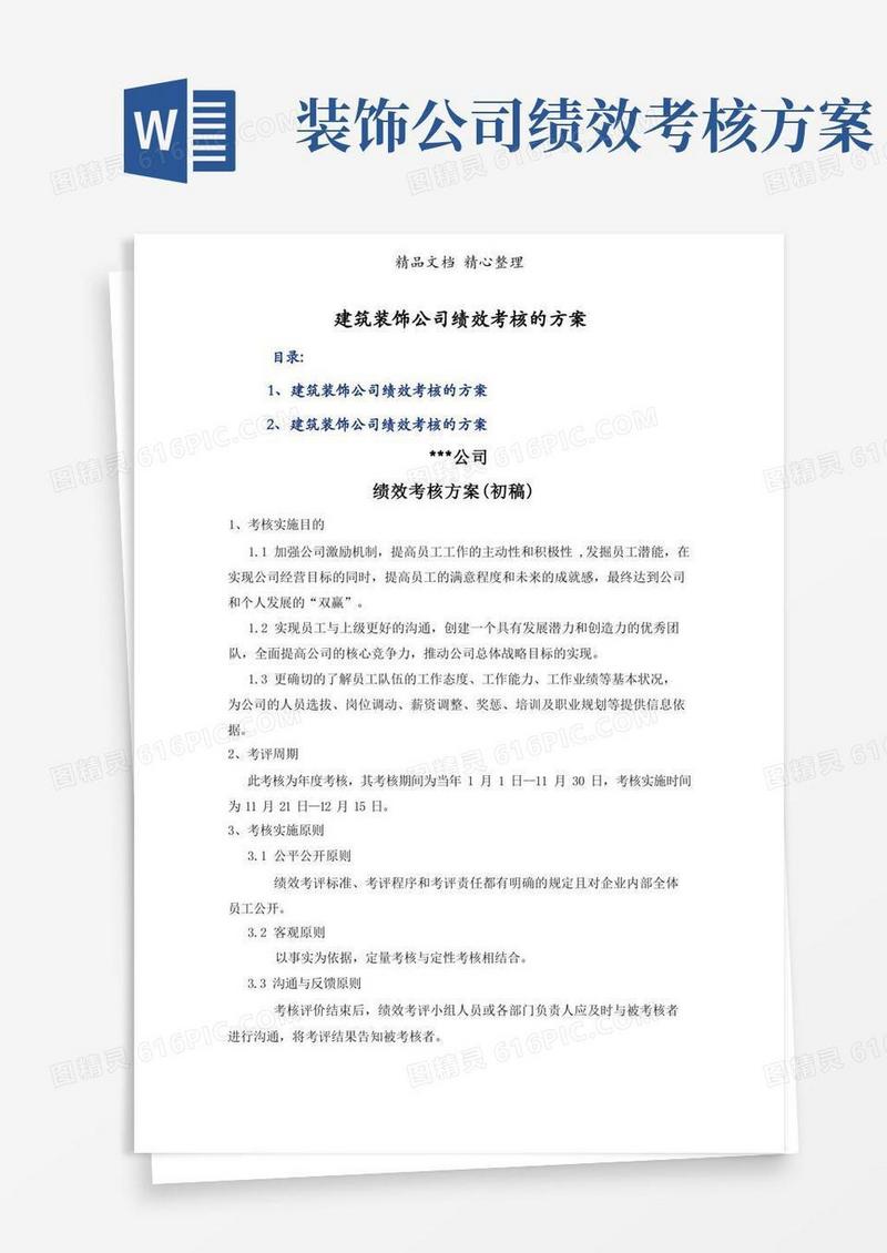 大气版建筑装饰公司绩效考核的方案