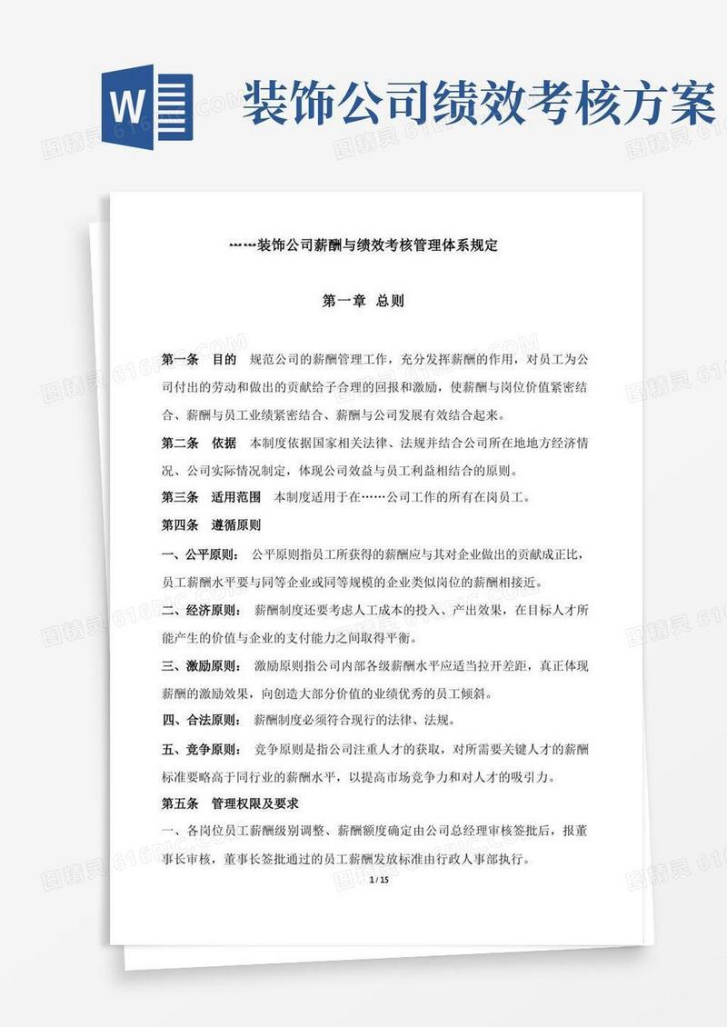 通用版装饰公司薪酬与绩效考核管理体系规定