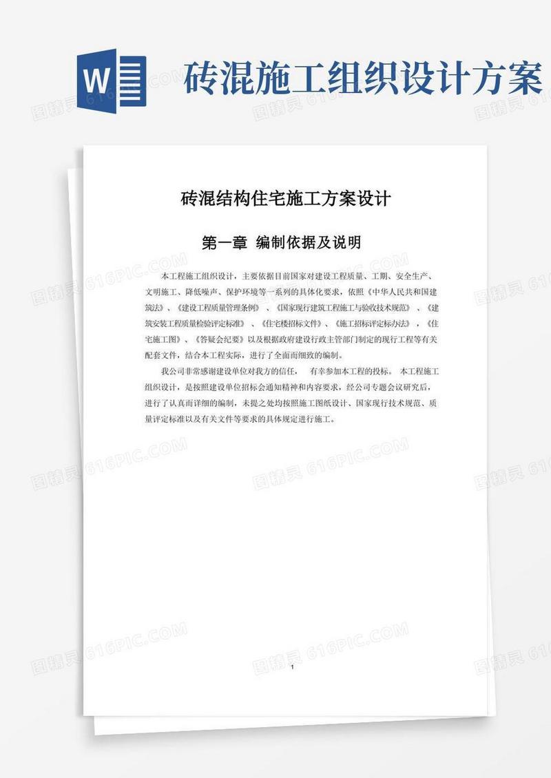 通用版砖混结构住宅施工方案设计