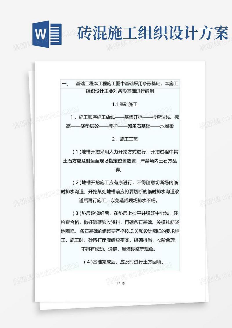简易版砖混结构施工方案