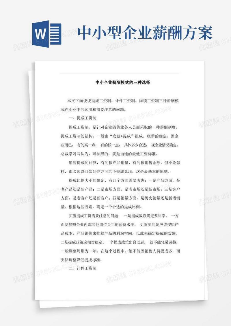 通用版中小企业薪酬模式的三种选择