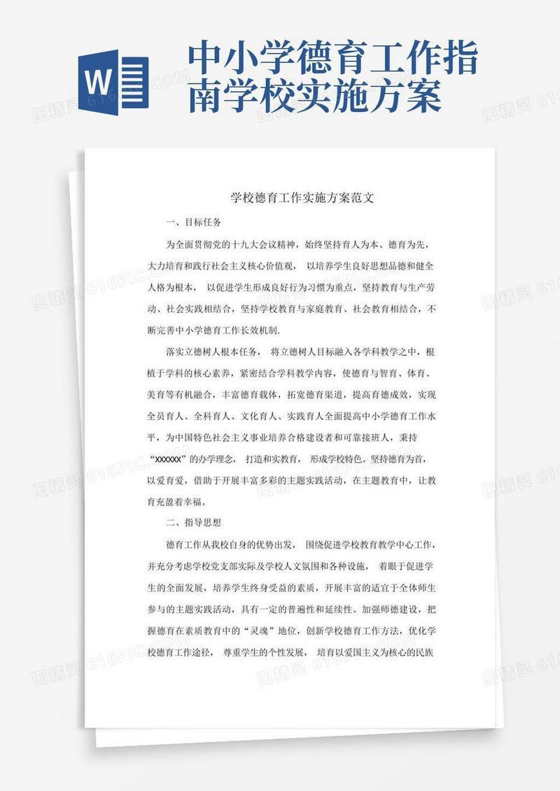 方便的学校德育工作实施方案范文