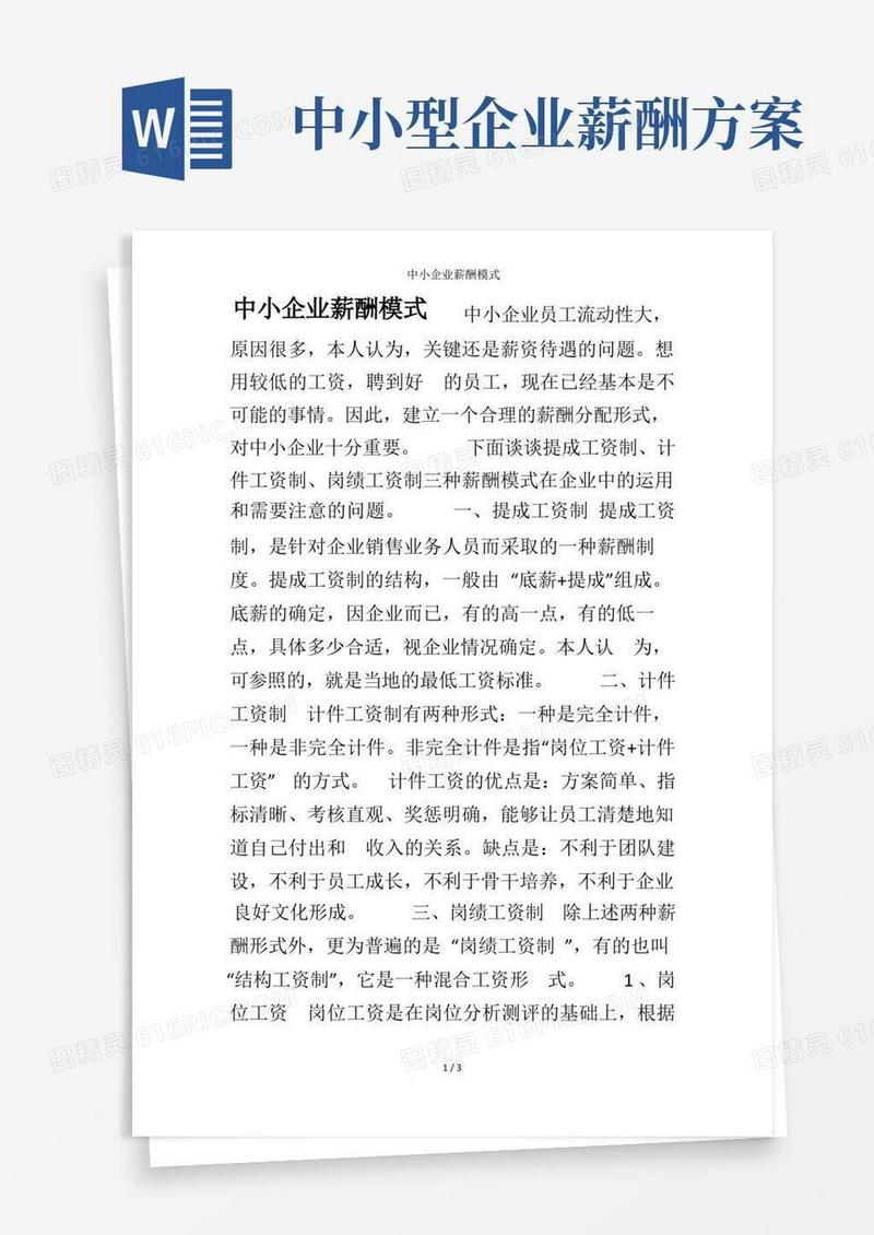 大气版中小企业薪酬模式