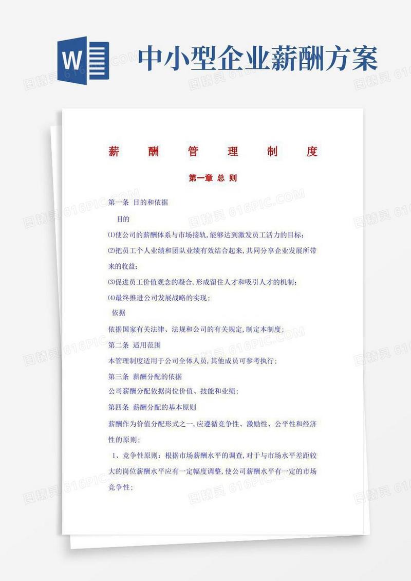 好用的中小企业公司薪酬管理规定