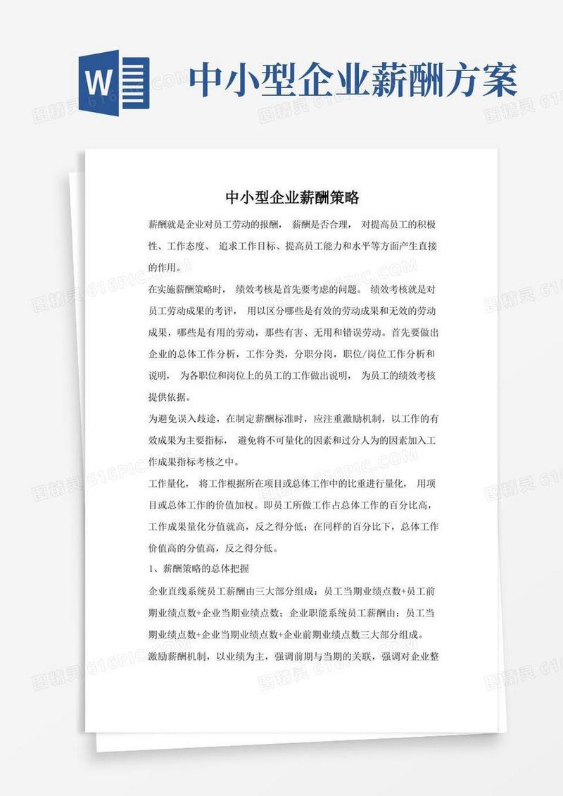 大气版中小型企业薪酬策略(标准版)