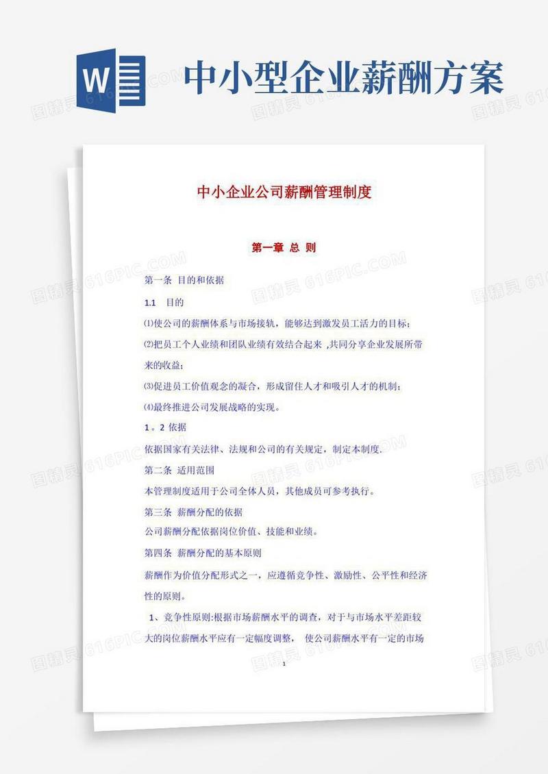 通用版中小企业公司薪酬管理制度(范本)