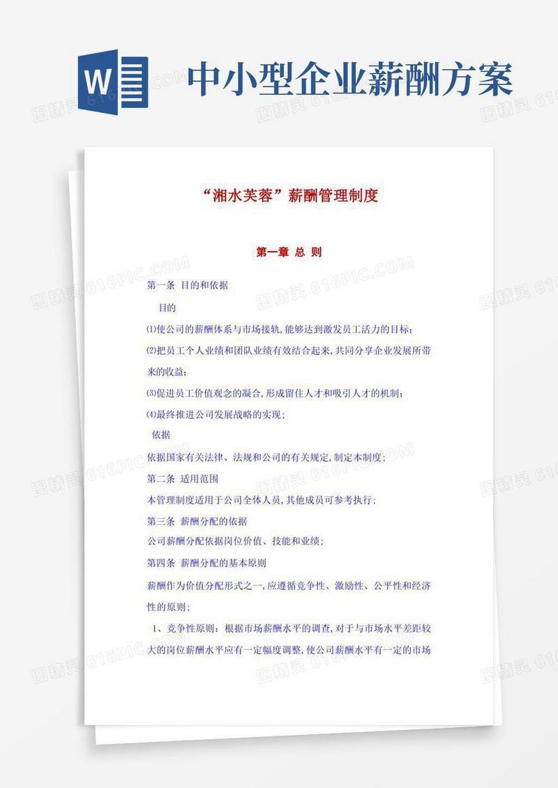 方便的中小企业公司薪酬管理制度范本