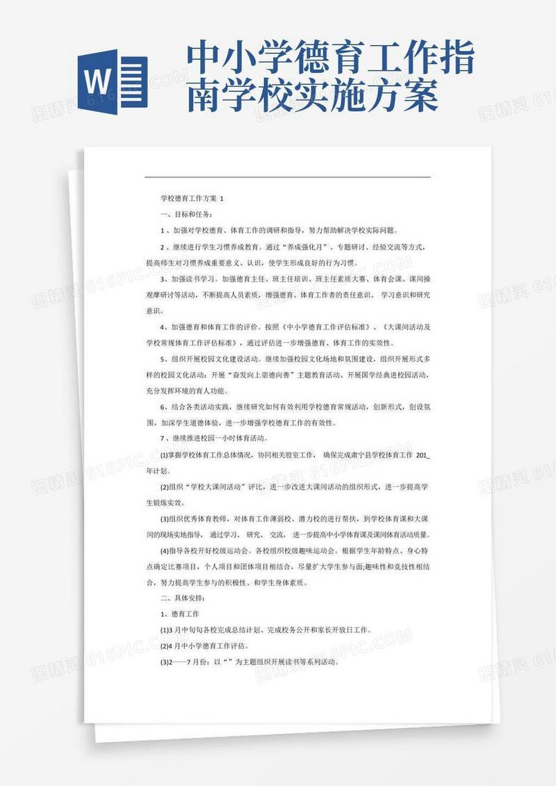 好用的学校德育工作方案