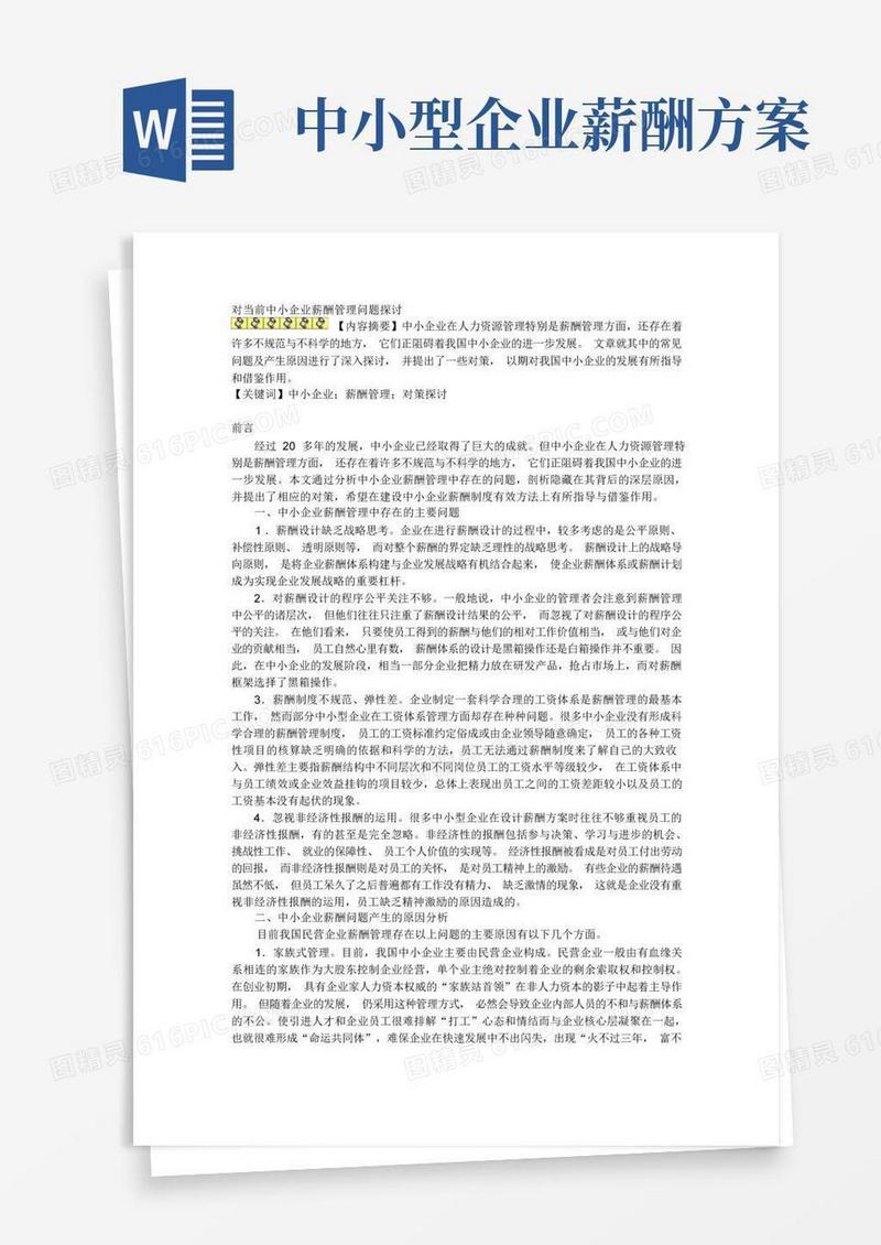 好用的对当前中小企业薪酬管理问题探讨