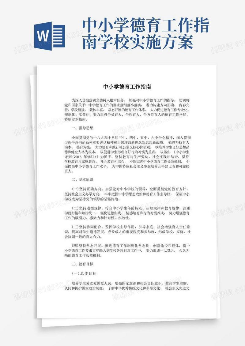 方便的教育部中小学德育工作指南