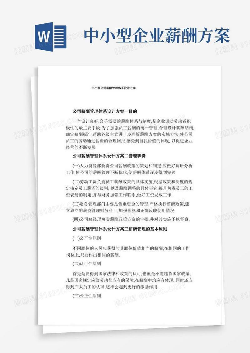 好用的中小型公司薪酬管理体系设计方案