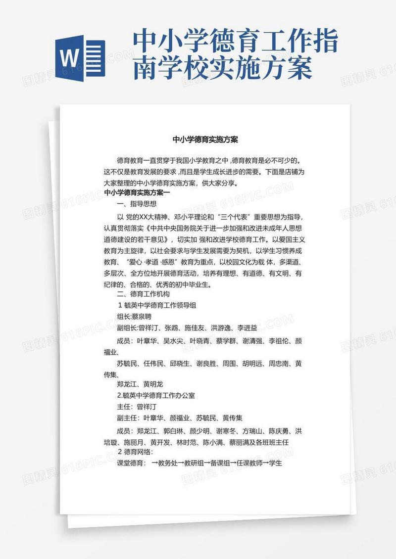 通用版中小学德育实施方案