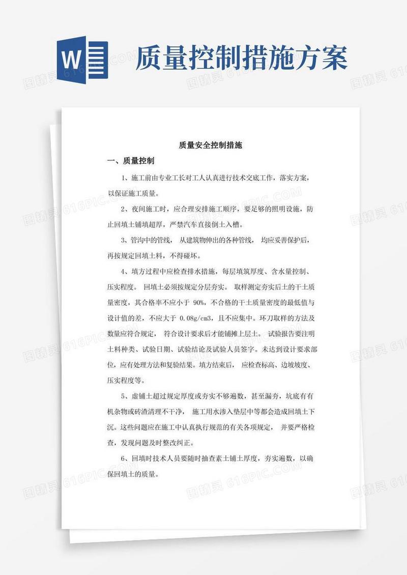 简洁的质量安全控制措施