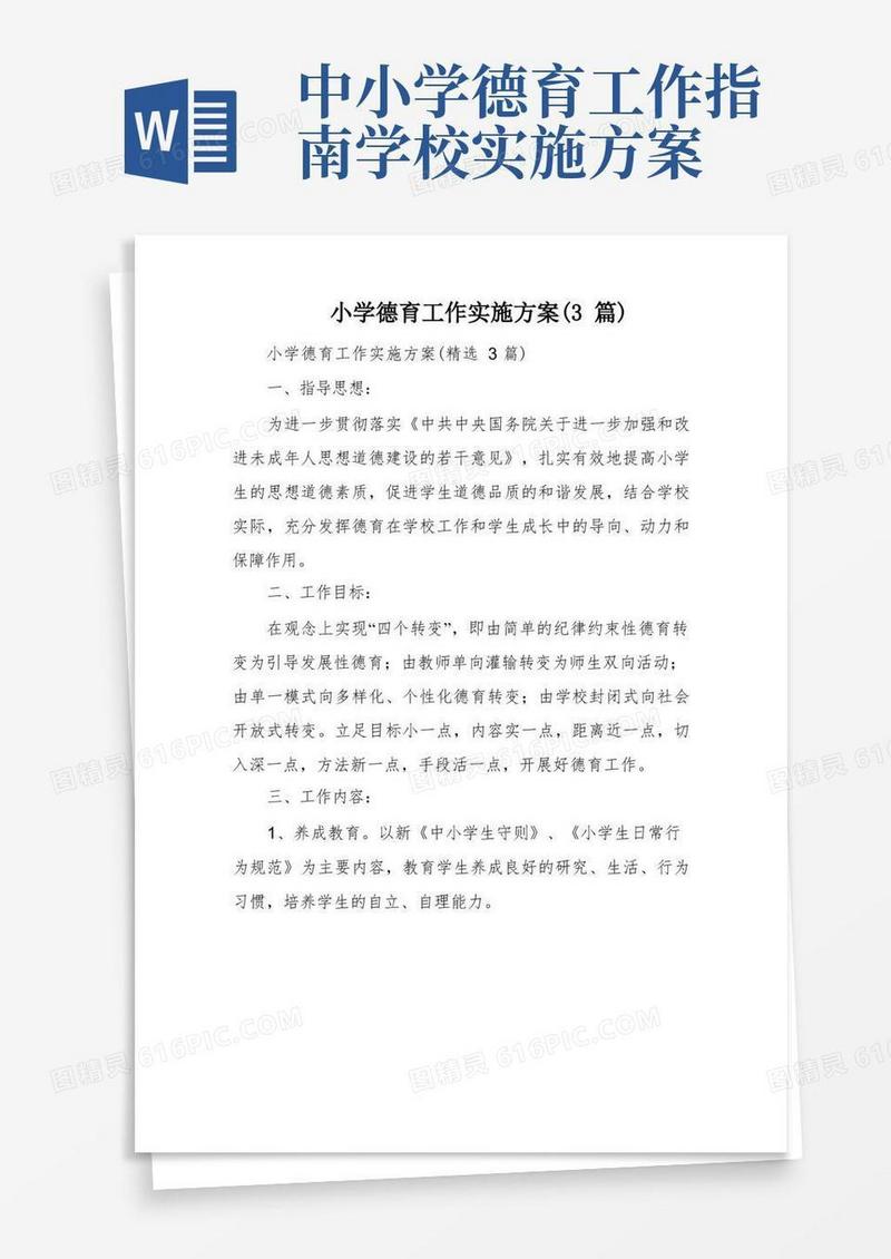 方便的小学德育工作实施方案(3篇)