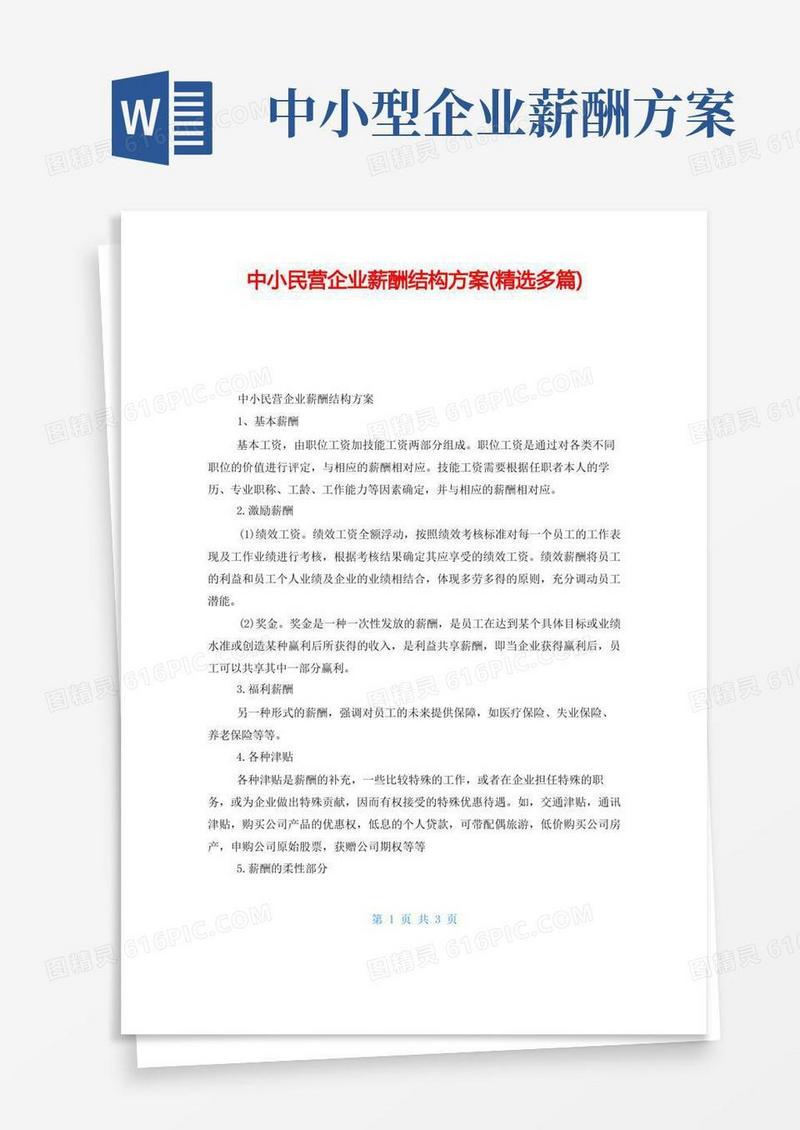 方便的中小民营企业薪酬结构方案(精选多篇)