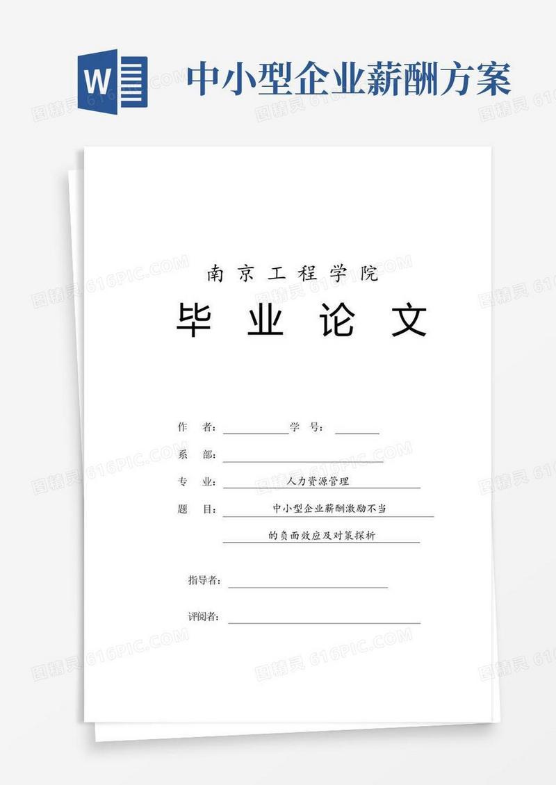 实用的中小型企业薪酬激励不当的负面影响及对策探析