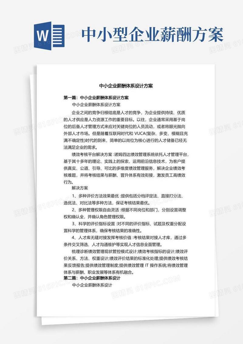 实用的中小企业薪酬体系设计方案