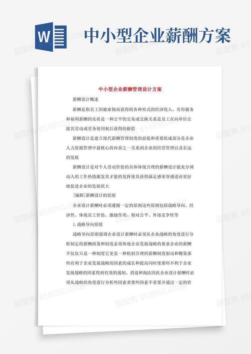 大气版中小型企业薪酬管理设计方案