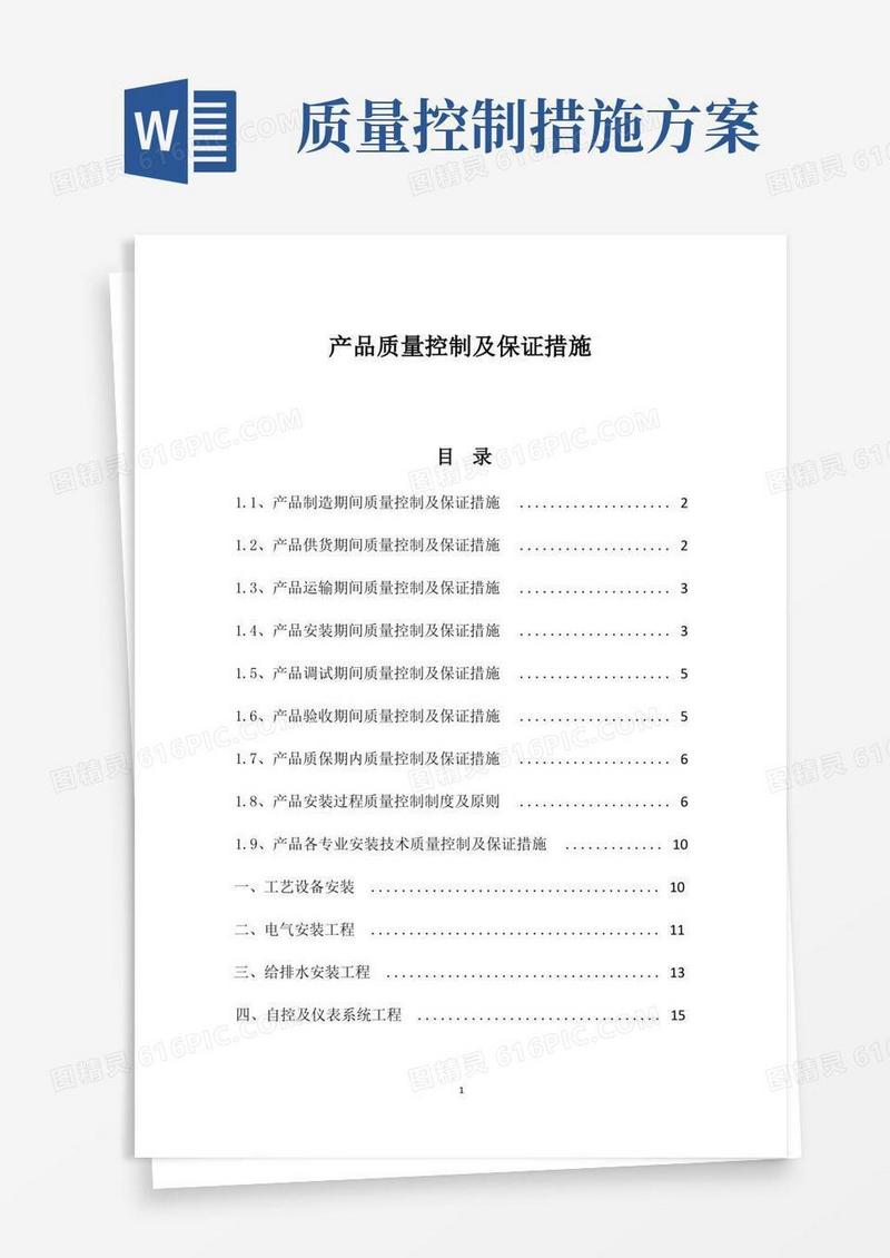 好用的产品质量控制及保证措施