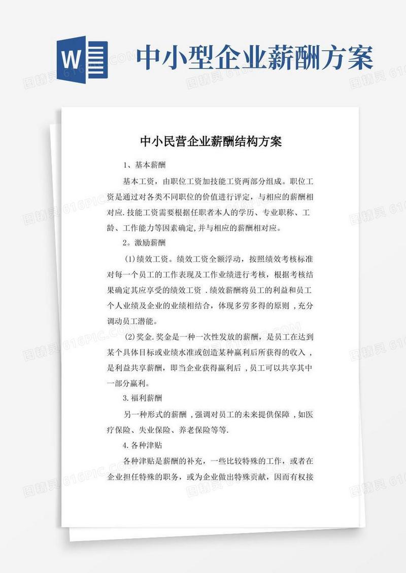 简洁的中小民营企业薪酬结构方案