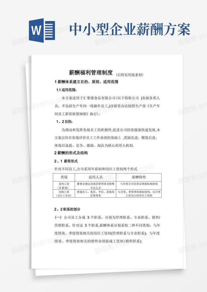 简易版中小公司薪资方案与案例范文