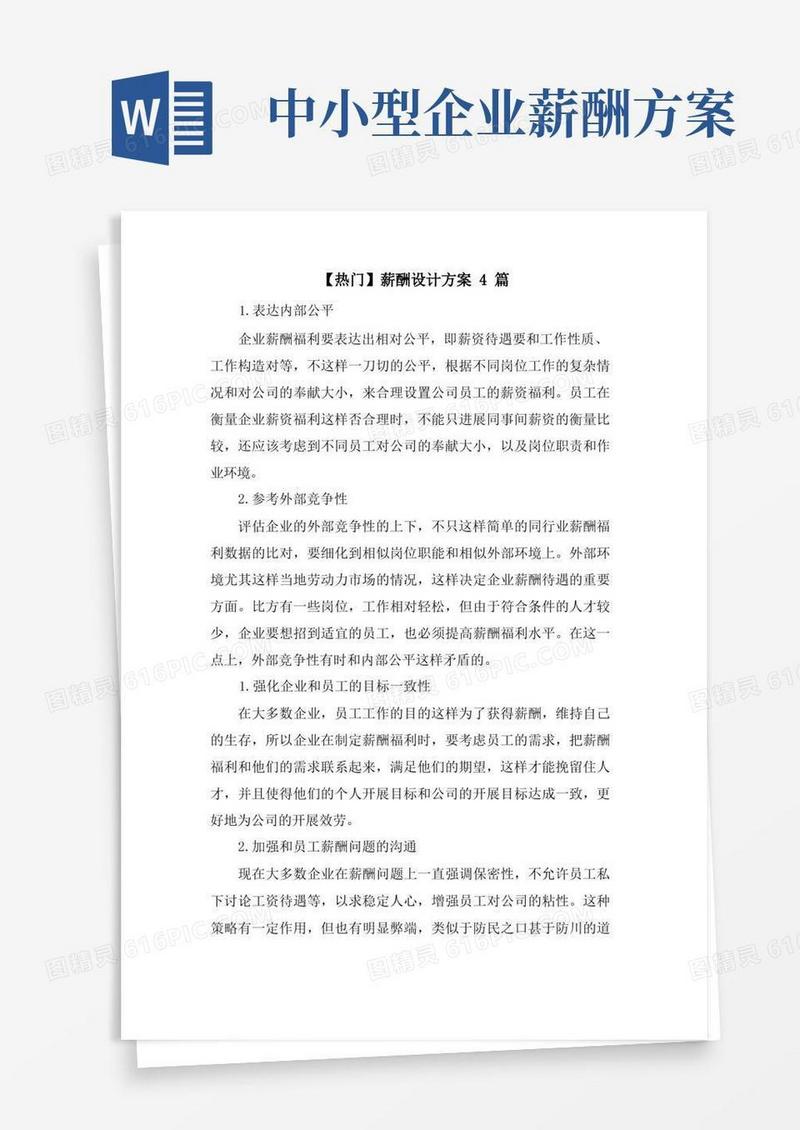 简易版薪酬设计方案4篇