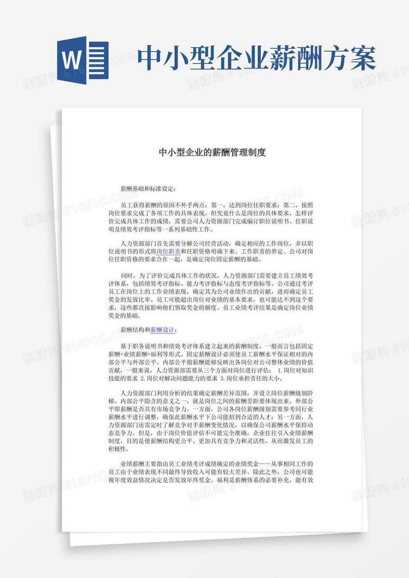 简洁的中小型企业的薪酬管理制度