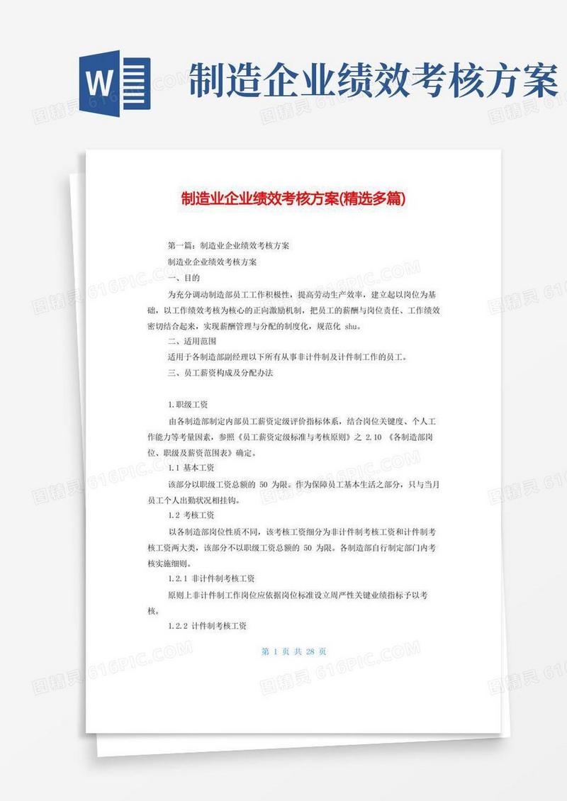 大气版制造业企业绩效考核方案(精选多篇)