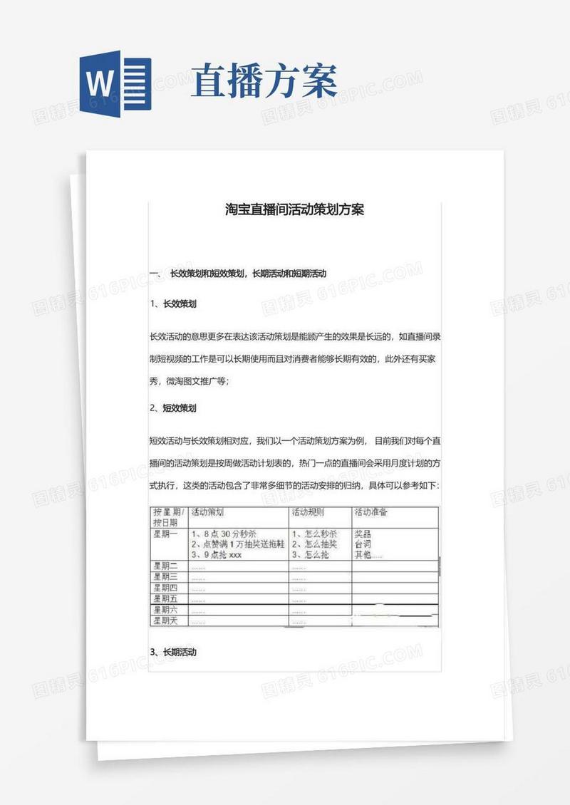 实用的淘宝直播间活动策划方案