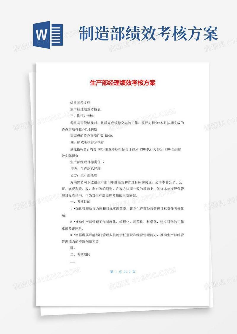 实用的生产部经理绩效考核方案