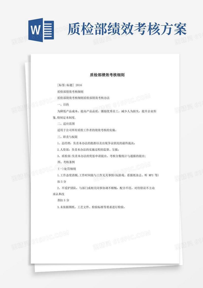 大气版质检部绩效考核细则【最新范本模板】
