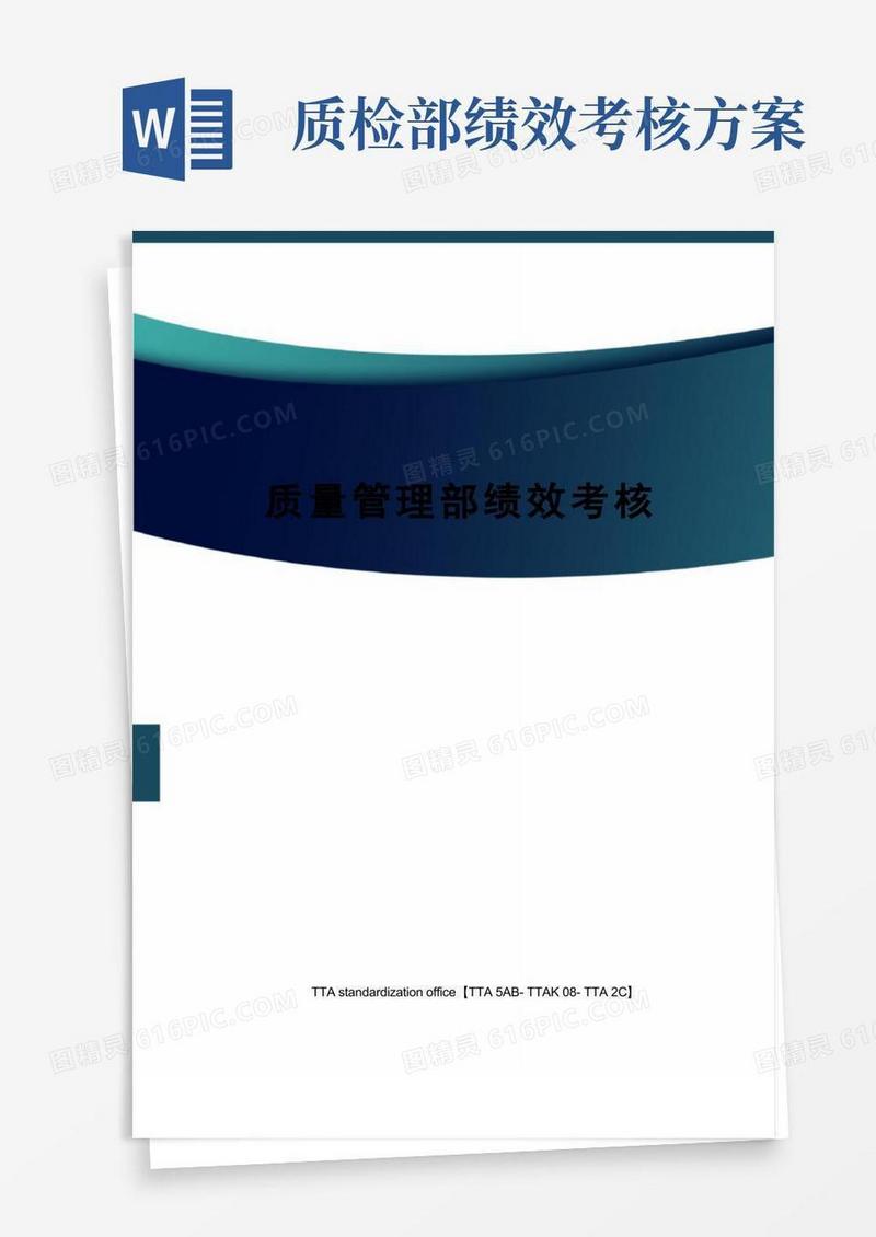 方便的质量管理部绩效考核