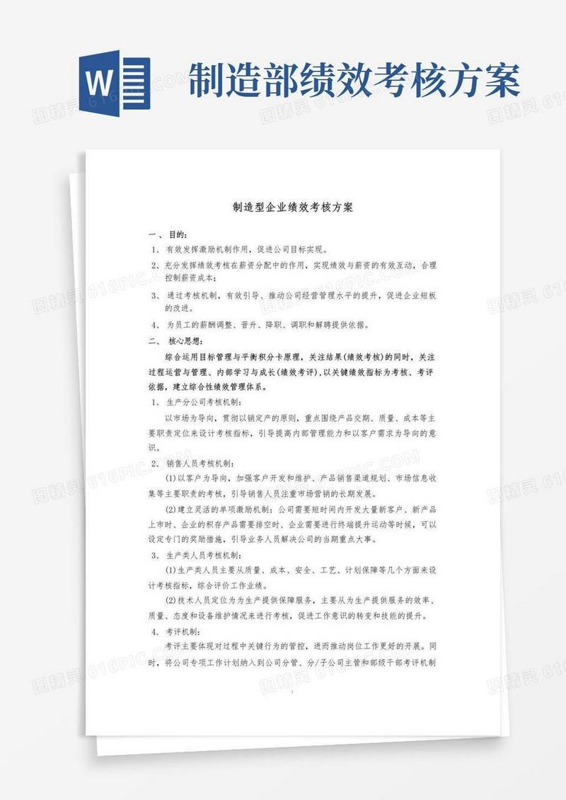 实用的制造型企业绩效考核方案