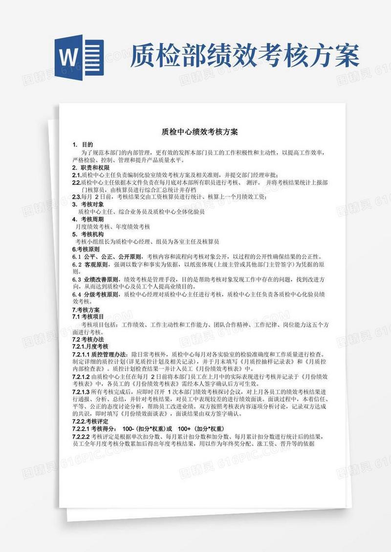 简洁的质检中心绩效考核方案