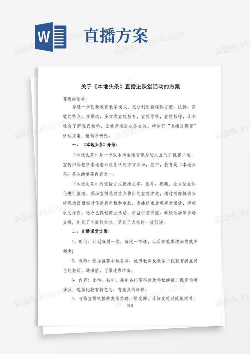 大气版关于新媒体课堂直播的方案