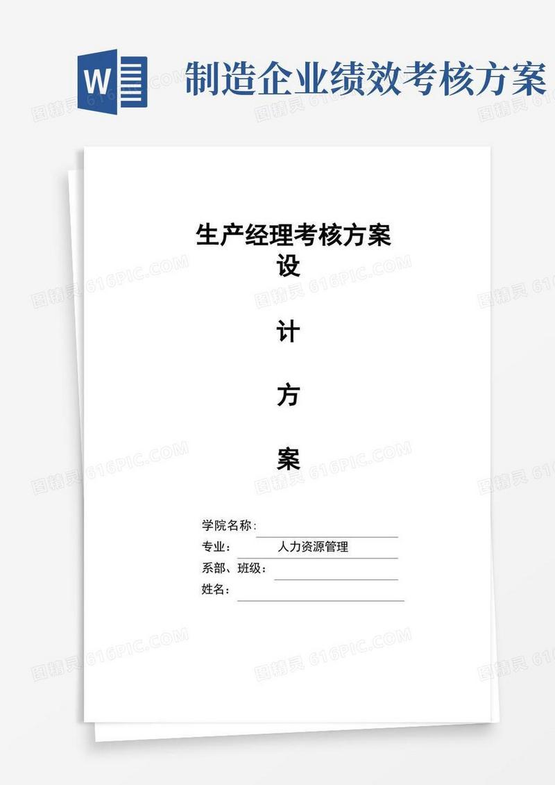 实用的生产经理绩效考核方案