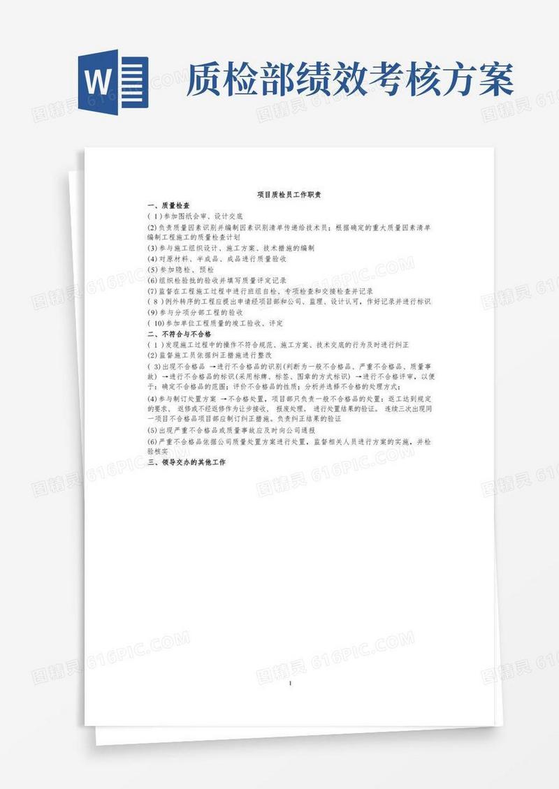 大气版质检员绩效考核