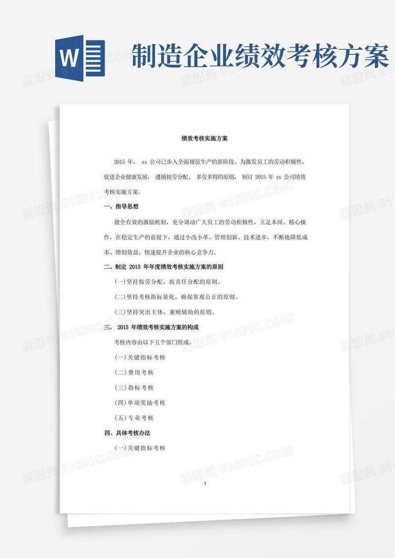 简洁的生产化工类企业绩效考核方案DOC