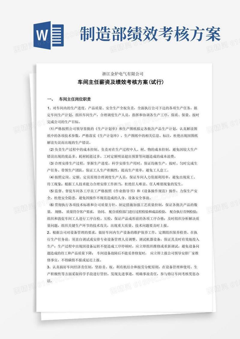 通用版车间主任薪资及绩效考核方案