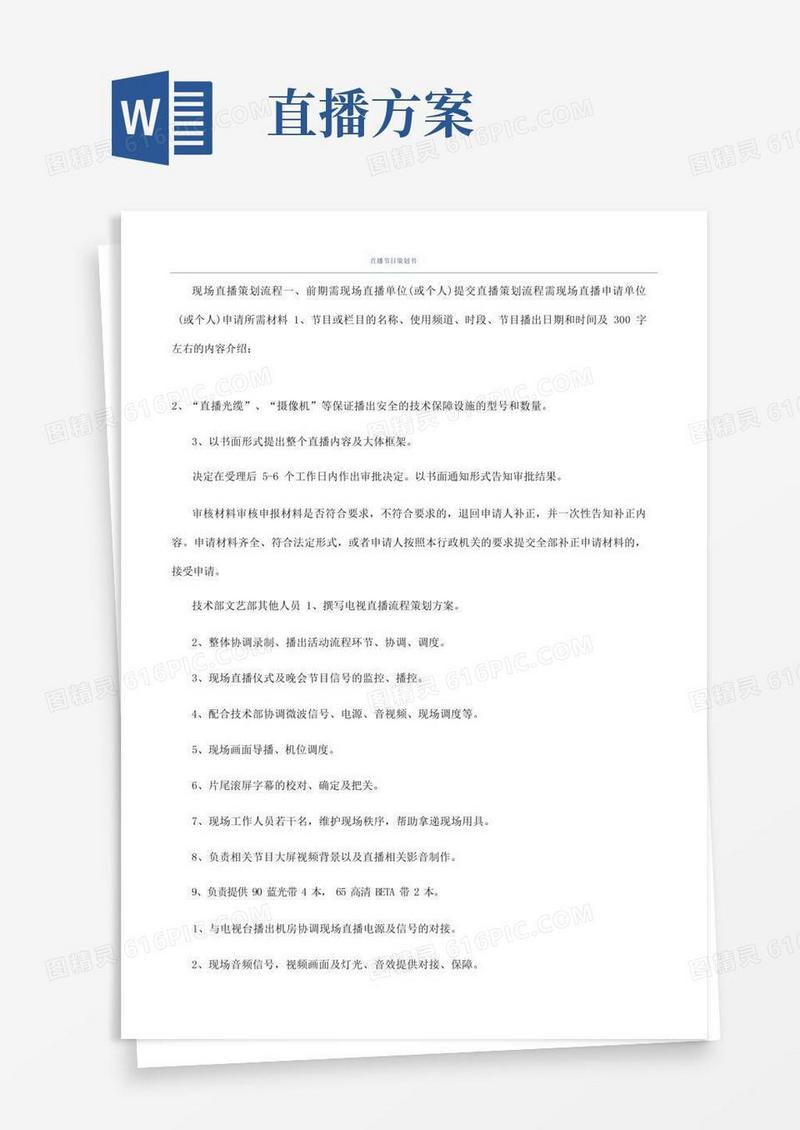 实用的直播节目策划书