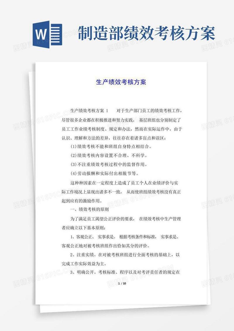 简洁的生产绩效考核方案
