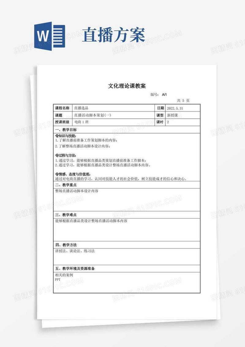 简易版《直播活动脚本策划》教案