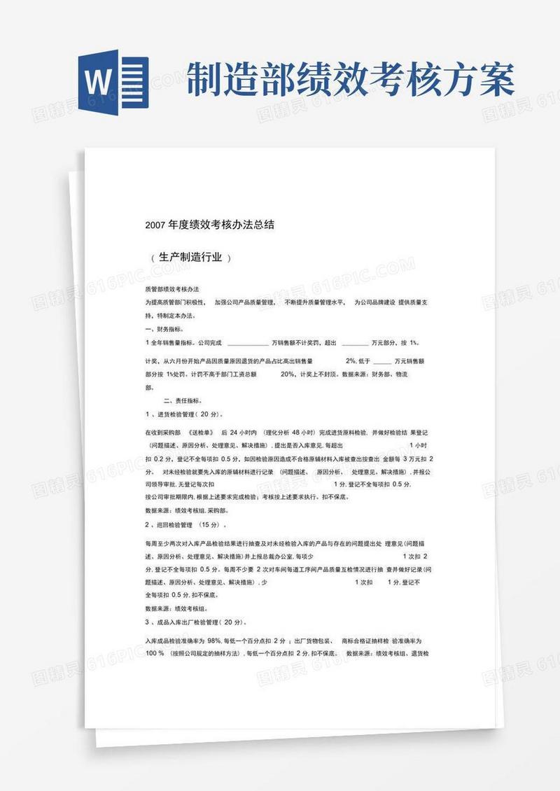 实用的生产制造业各部门绩效考核办法