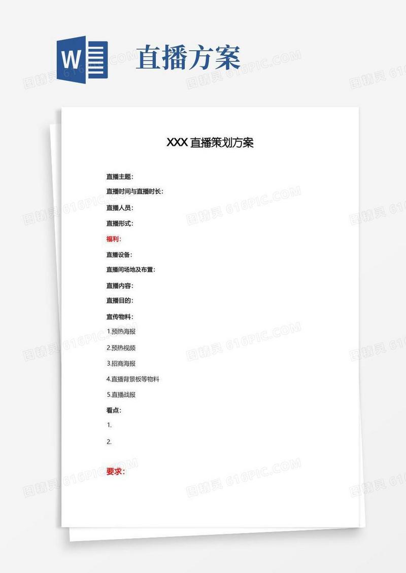 通用版直播策划方案及流程大纲