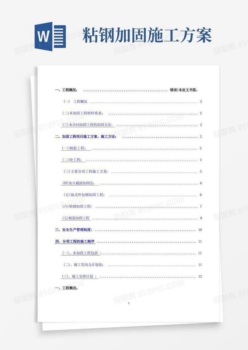 简易版加固工程专项施工方案